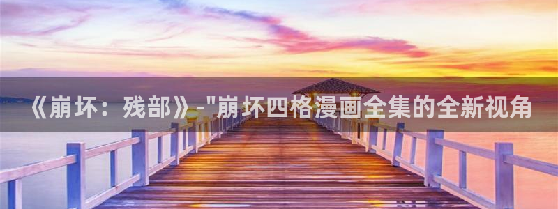 汗汗漫画 羞羞漫画：《崩坏：残部》-\