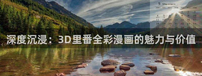 嘿咻漫画～汗汗漫画入口：深度沉浸：3D里番全彩漫画的魅力与价值