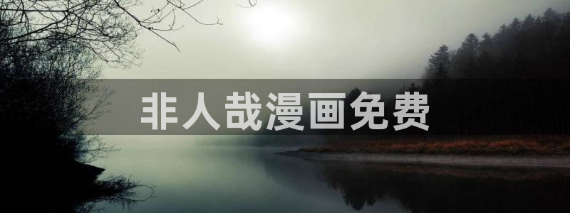汗汗漫画h：非人哉漫画免费