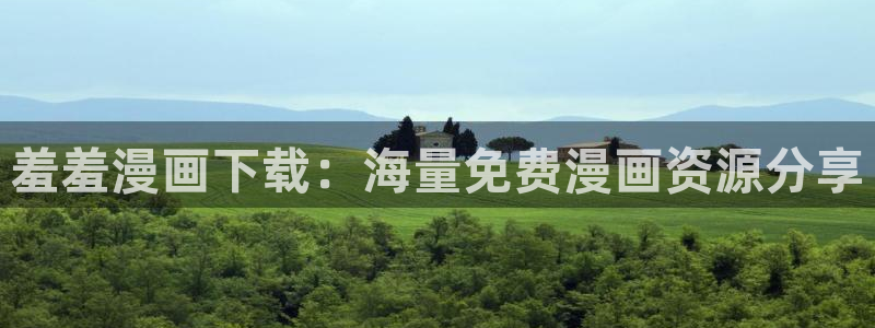 汗汗漫画网页版：羞羞漫画下载：海量免费漫画资源分享