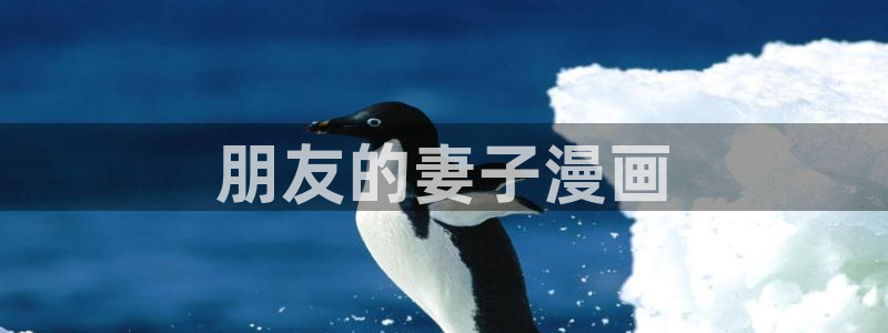 汗汗漫画韩漫免费观看：朋友的妻子漫画