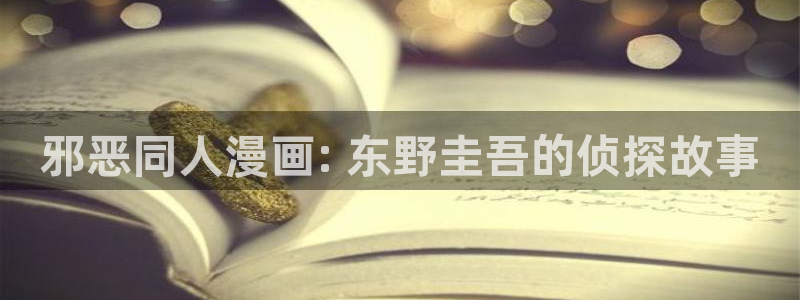 汗汗漫画免费在线入口：邪恶同人漫画: 东野圭吾的侦探故事