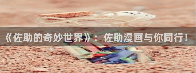 www.汗汗漫画.com：《佐助的奇妙世界》：佐助漫画与你同行！