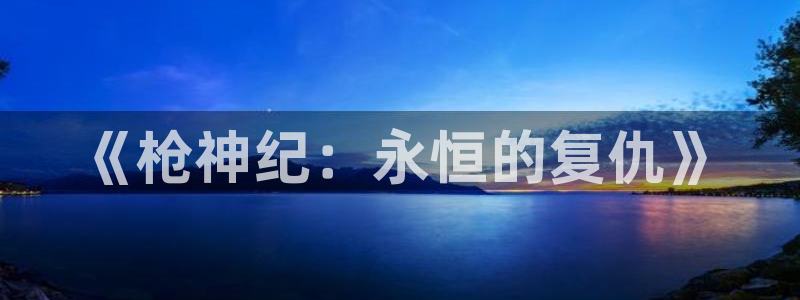 汗汗漫画网网：《枪神纪：永恒的复仇》