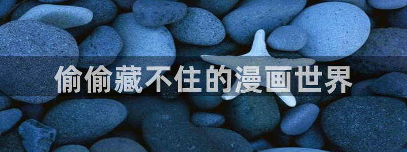 汗汗漫画手机版网：偷偷藏不住的漫画世界