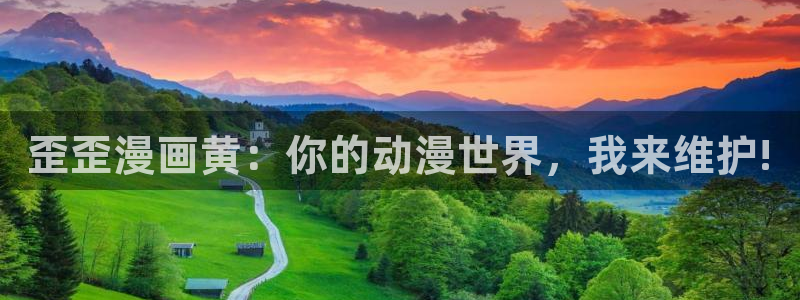 汗汗漫画主页sss：歪歪漫画黄：你的动漫世界，我来维护!