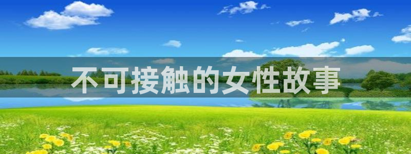 汗汗漫画手机版网：不可接触的女性故事