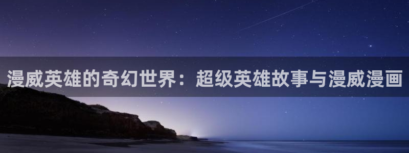 汗汗漫画动漫：漫威英雄的奇幻世界：超级英雄故事与漫威漫画