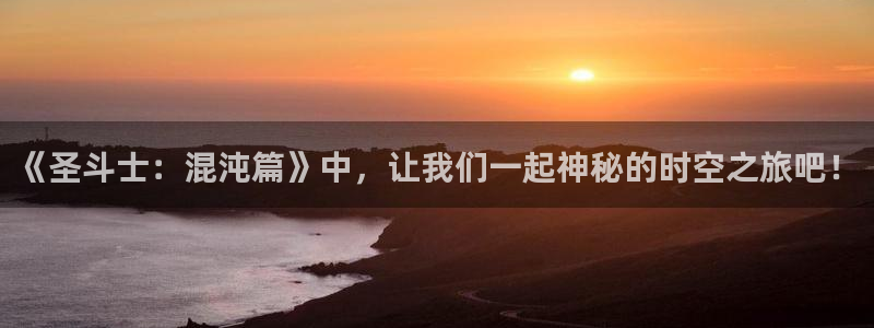 寄宿日记汗汗漫画：《圣斗士：混沌篇》中，让我们一起神秘的时空之旅吧！