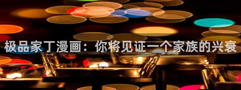 汗汗漫画好看的韩国漫画：极品家丁漫画：你将见证一个家族的兴衰