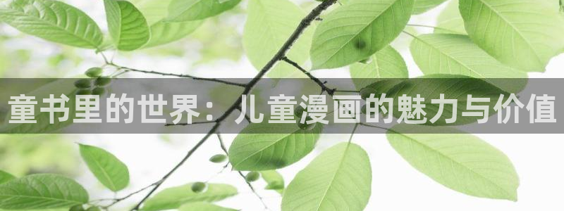 汗汗漫画51：童书里的世界：儿童漫画的魅力与价值