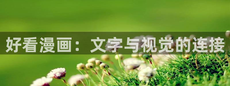 汗汗漫画首页登录羞羞漫画：好看漫画：文字与视觉的连接