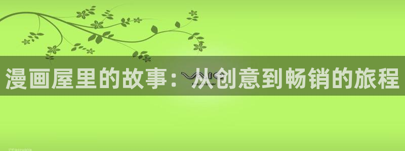 汗汗漫画页面：漫画屋里的故事：从创意到畅销的旅程