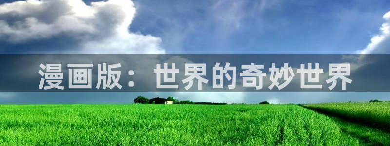 汗汗漫画韩国首页：漫画版：世界的奇妙世界