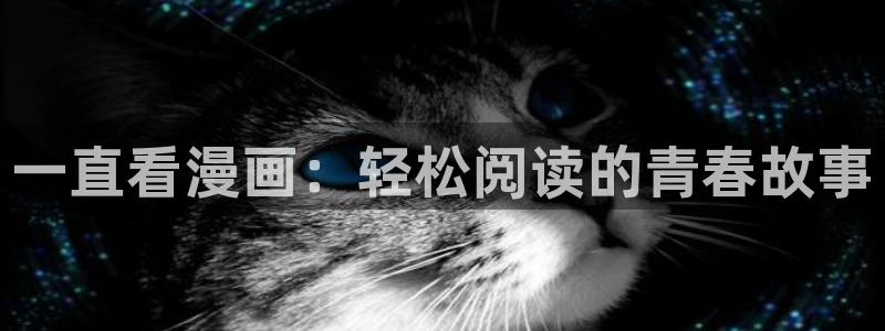 汗汗漫画免费漫画在线看观看：一直看漫画：轻松阅读的青春故事