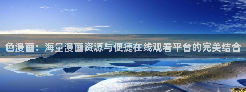 汗汗漫画弹窗：色漫画：海量漫画资源与便捷在线观看平台的完美结合