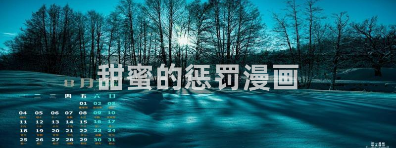 汗汗漫画歪歪漫画首页：甜蜜的惩罚漫画
