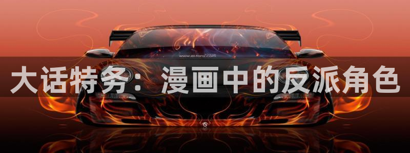 汗汗漫画下载：大话特务：漫画中的反派角色