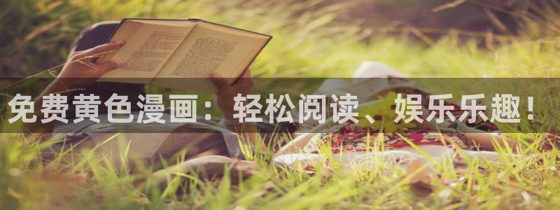 汗汗漫画sss：免费黄色漫画：轻松阅读、娱乐乐趣！