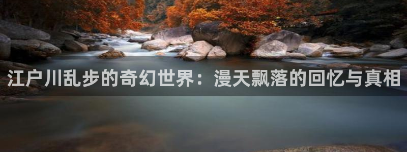 健身教练汗汗漫画入口：江户川乱步的奇幻世界：漫天飘落的回忆与真相