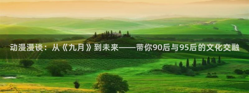 汗汗漫画 韩国漫画：动漫漫谈：从《九月》到未来——带你90后与95后的文化交融