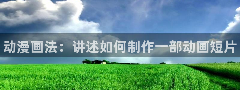汗汗漫画首页在线观看：动漫画法：讲述如何制作一部动画短片
