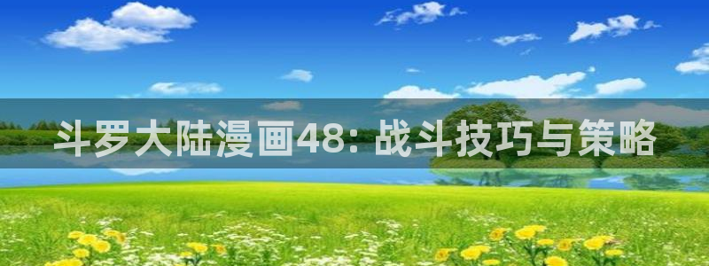 汗汗漫画肉：斗罗大陆漫画48: 战斗技巧与策略