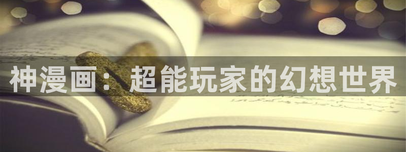 女神汗汗漫画sss：神漫画：超能玩家的幻想世界