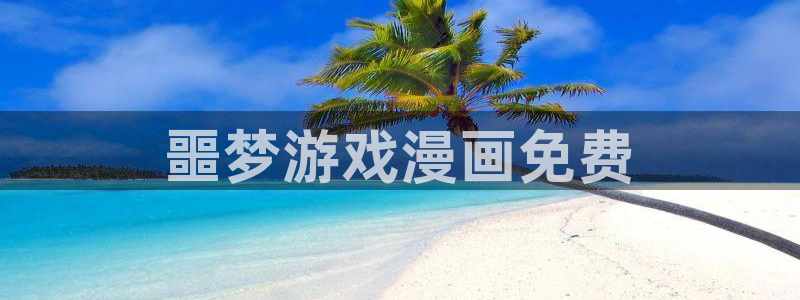 歪歪汗汗漫画入口：噩梦游戏漫画免费