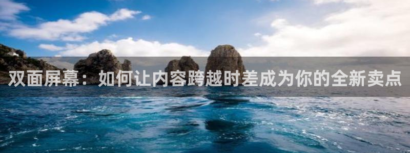 汗汗漫画手机版网：双面屏幕：如何让内容跨越时差成为你的全新卖点