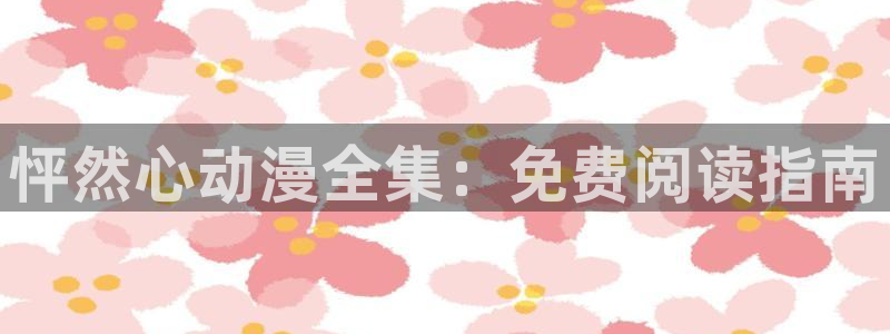 艳母 汗汗漫画：怦然心动漫全集：免费阅读指南