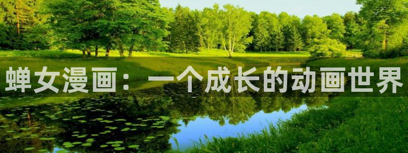 羞羞漫画――汗汗漫画