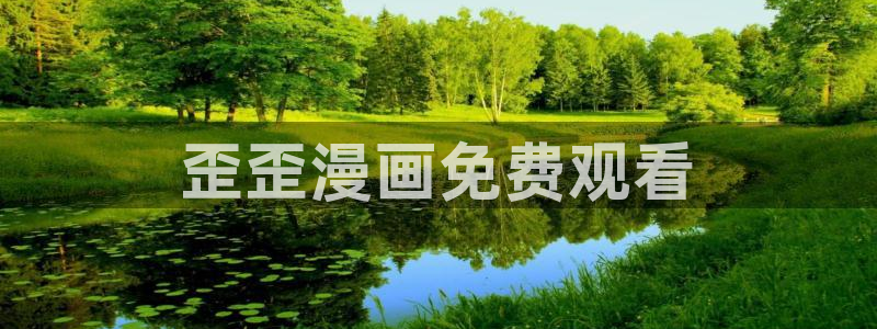 汗汗漫画歪歪漫画